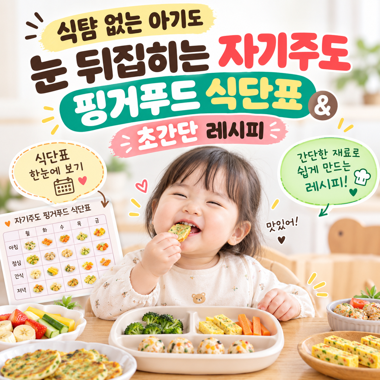 식탐 없는 아기도 눈 뒤집히는 자기주도 핑거푸드 식단표 & 초간단 레시피