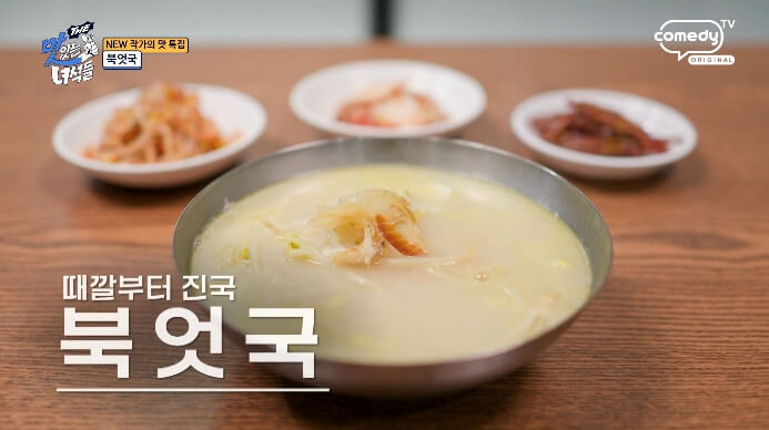 더맛있는녀석들-북엇국