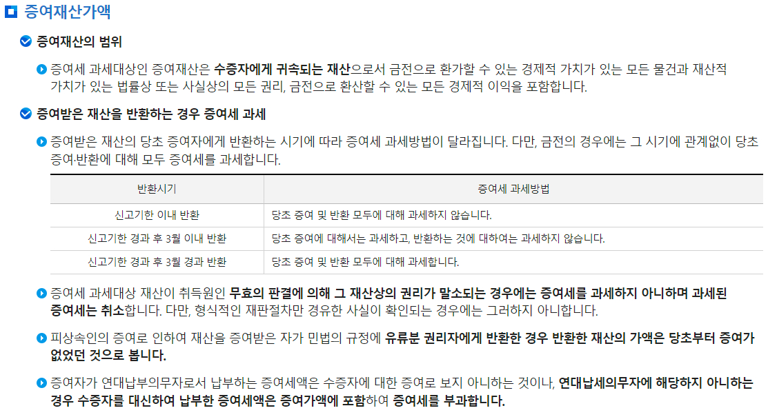 증여세 증여재산가액