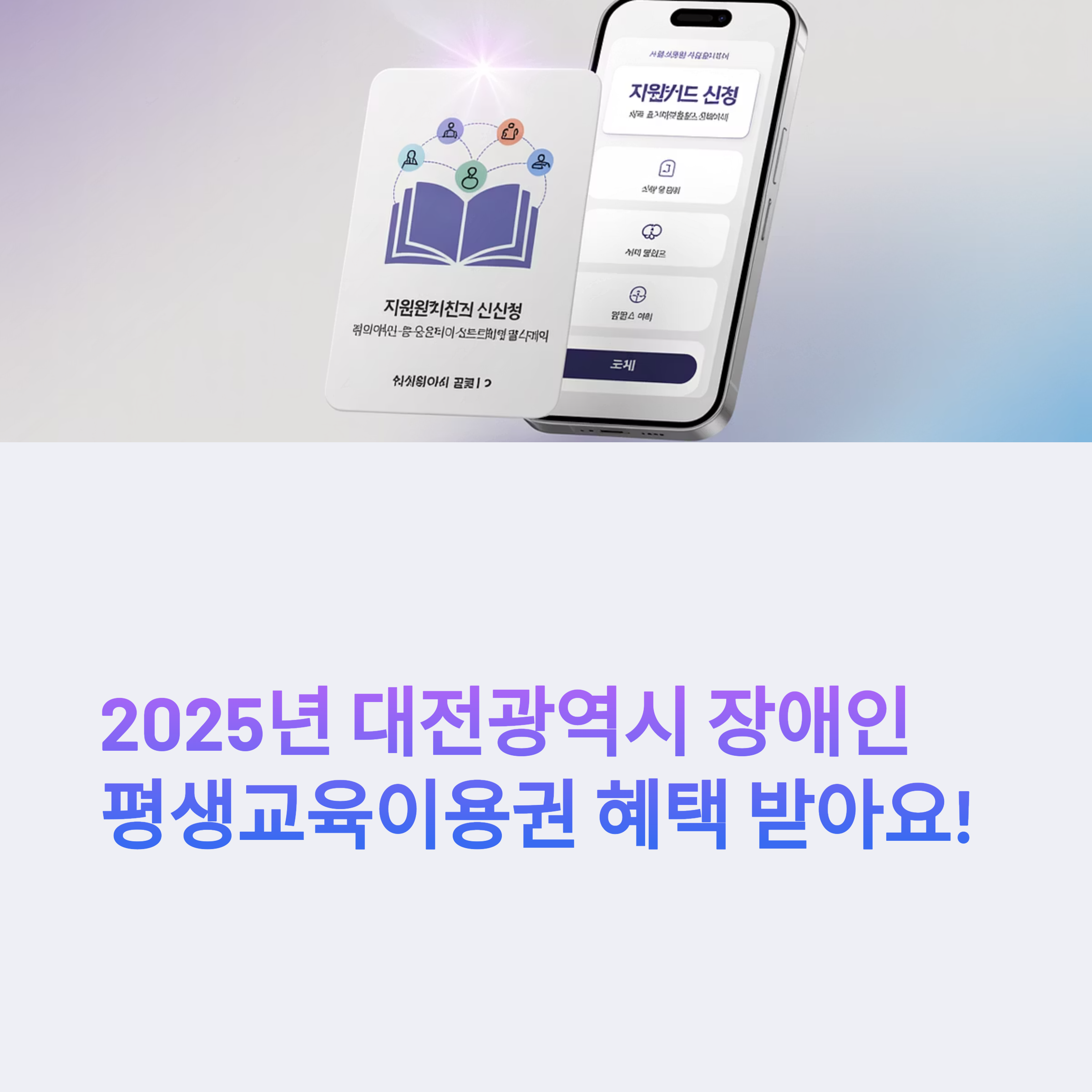 👉 2025년 대전광역시 장애인 평생교육이용권 신청을 안내하는 카드와 휴대폰 이미지