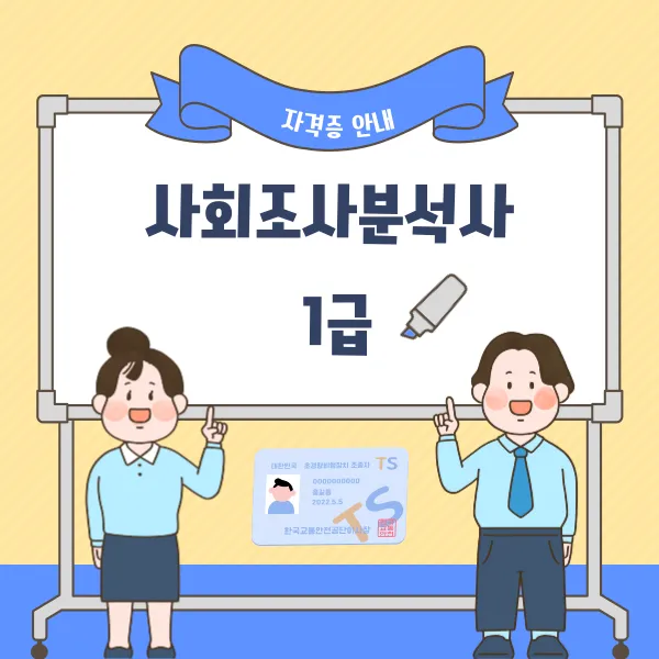 사회조사분석사 1급 취득방법 무료강의