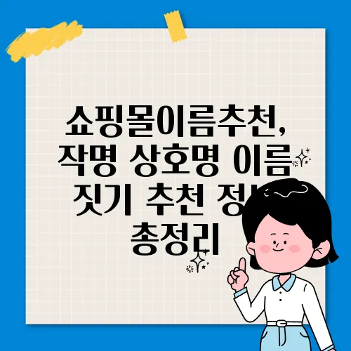 쇼핑몰이름추천, 작명 상호명 이름 짓기 추천 정보 총정리