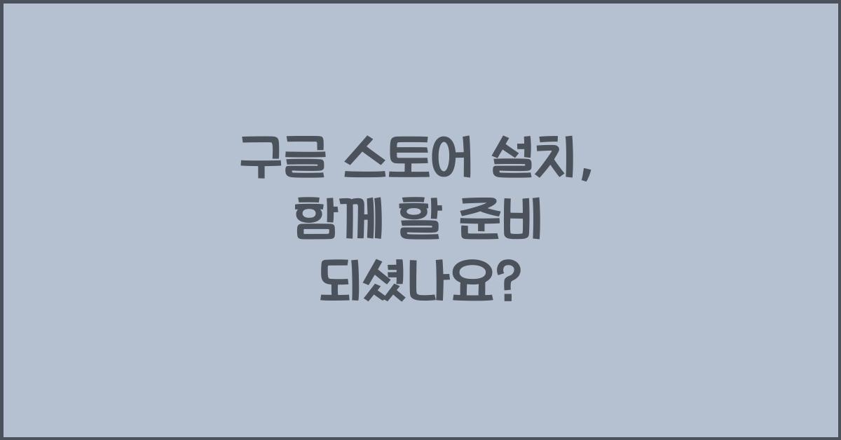 구글 스토어 설치