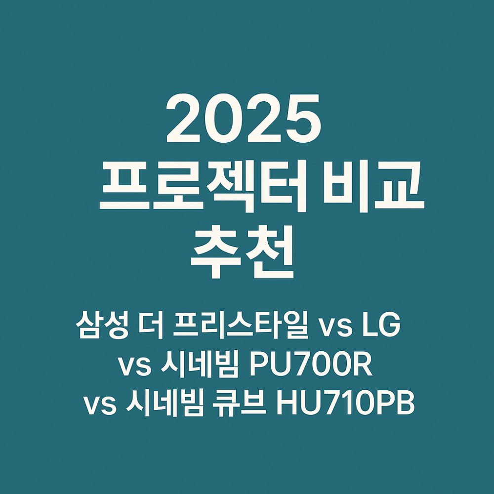 프로젝터 추천 썸네일