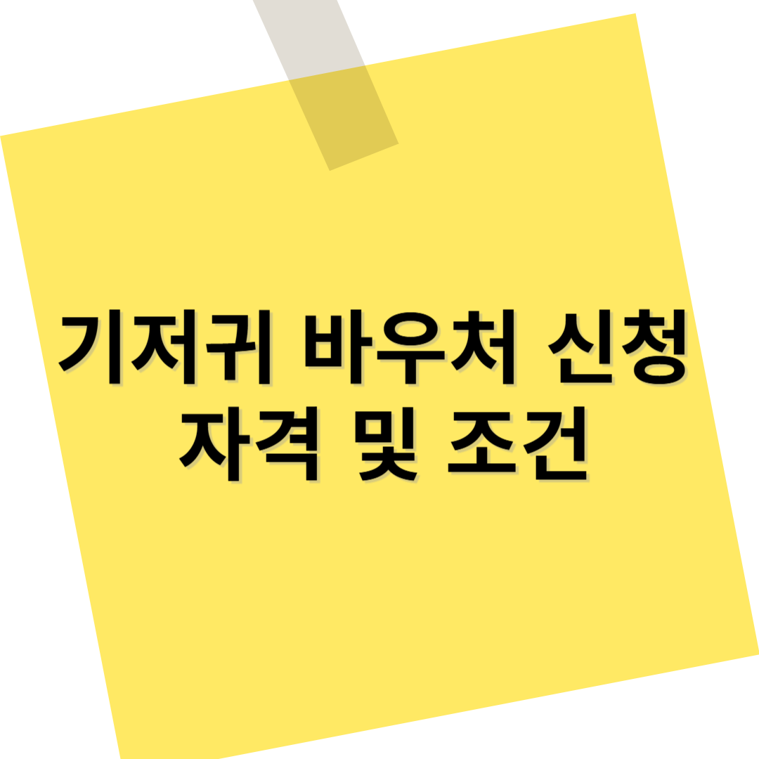 기저귀 바우처 지원 자격