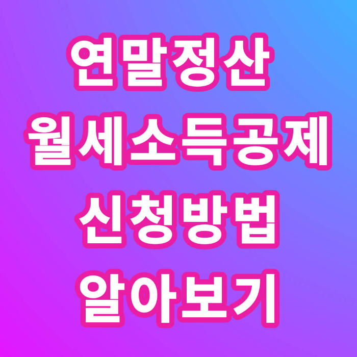 연말정산 월세 소득공제 신청방법
