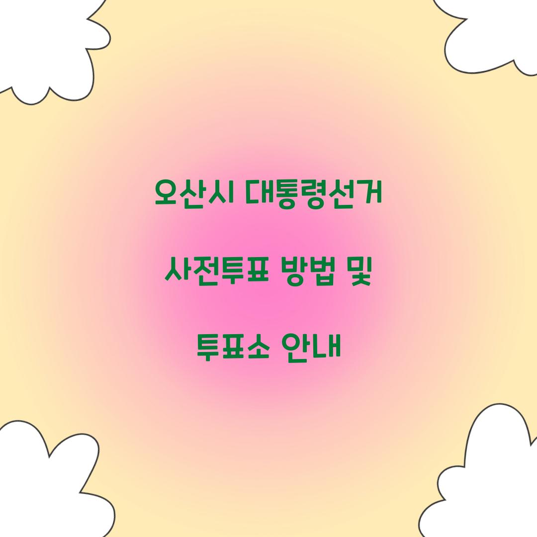 오산시 대통령선거 사전투표