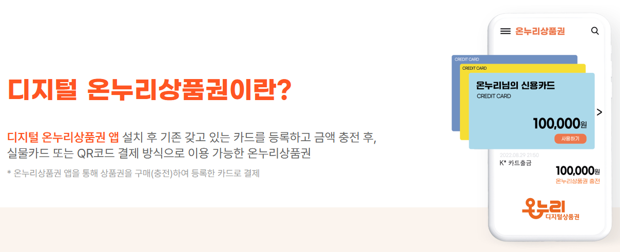디지털 온누리상품권 사용방법 앱 구입 환불 총정리