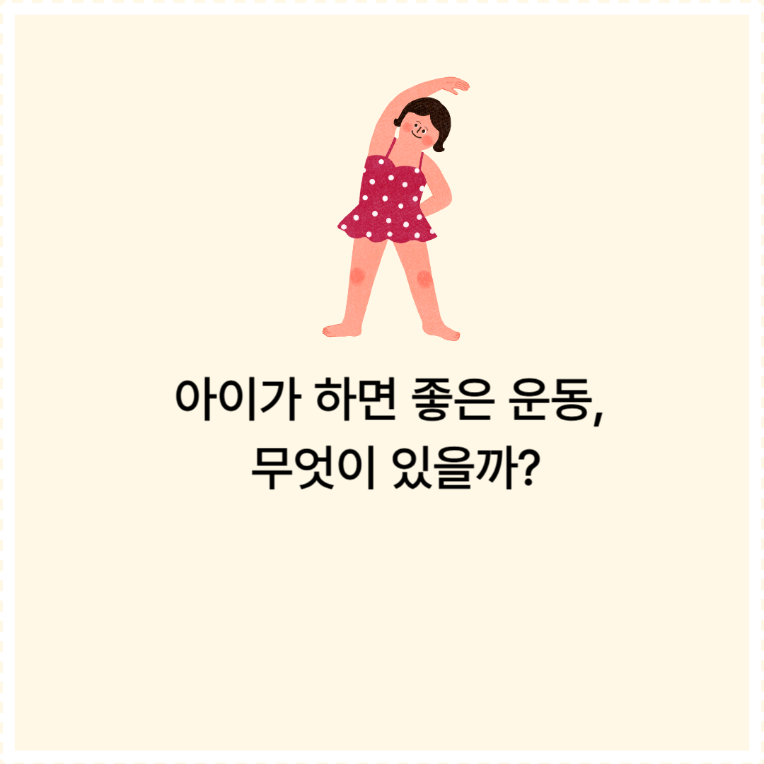 아이가 하면 좋은 운동