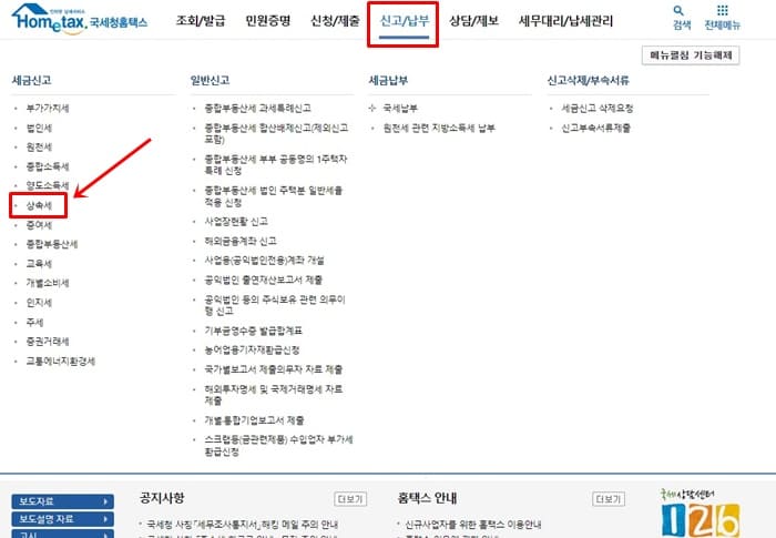홈택스 상속세 납부방법 이미지