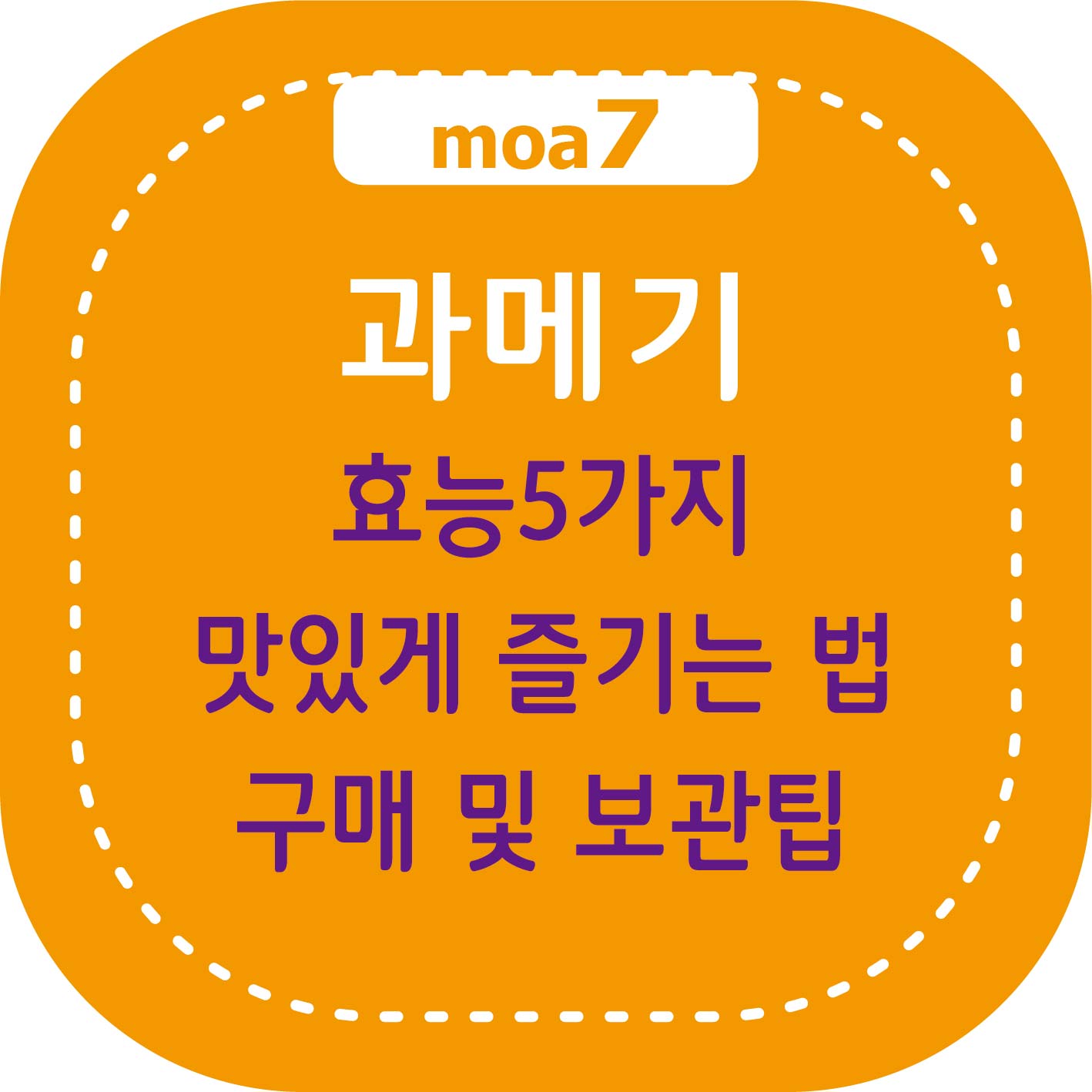 과메기 효능5가지, 맛있게 즐기는 법, 구매 및 보관팁