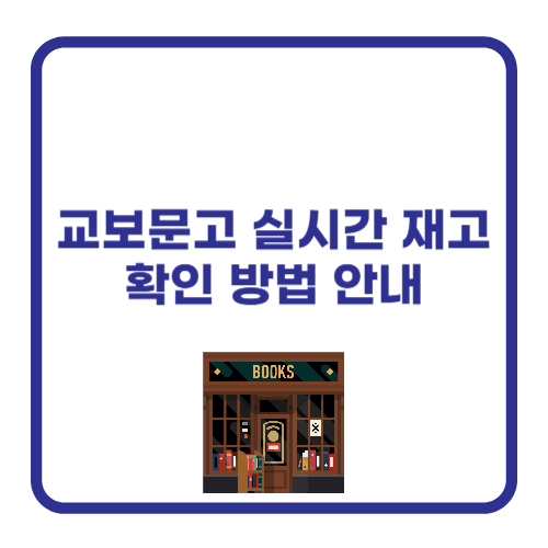 교보문고 실시간 재고 확인 방법 안내