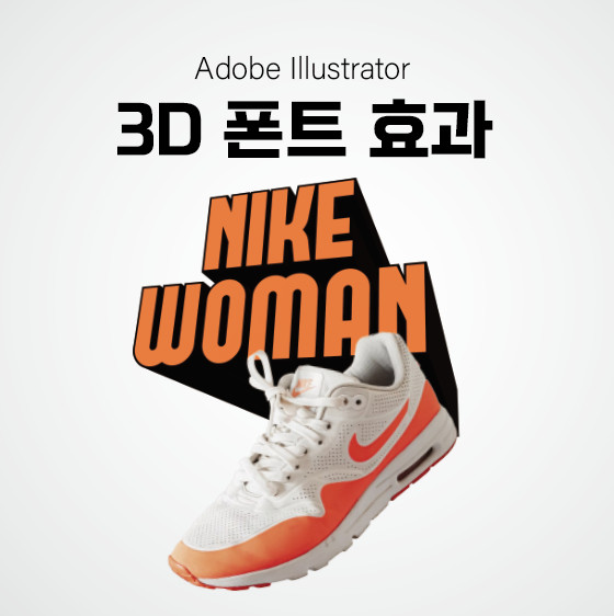 일러스트 3D글씨효과