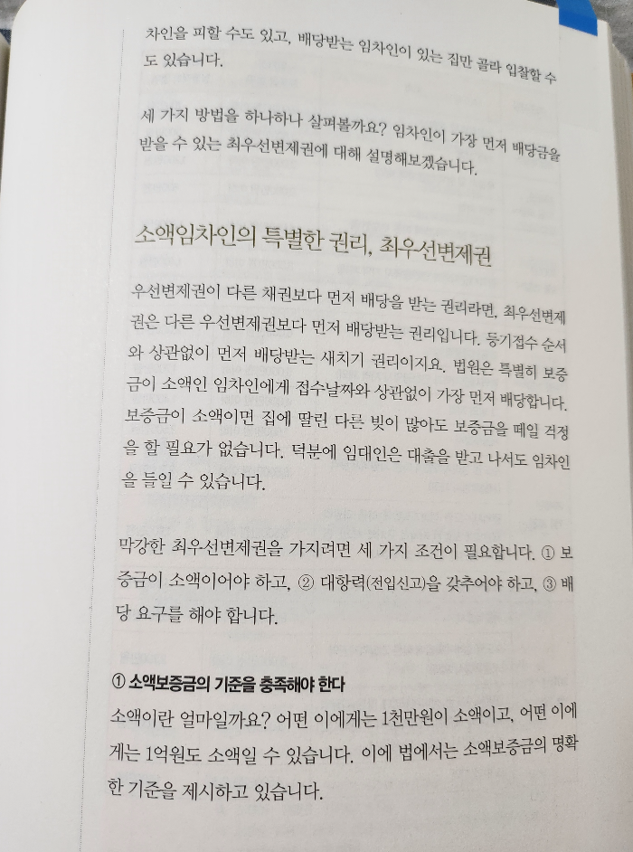 임차인의 배당권리, 최우선변제권
