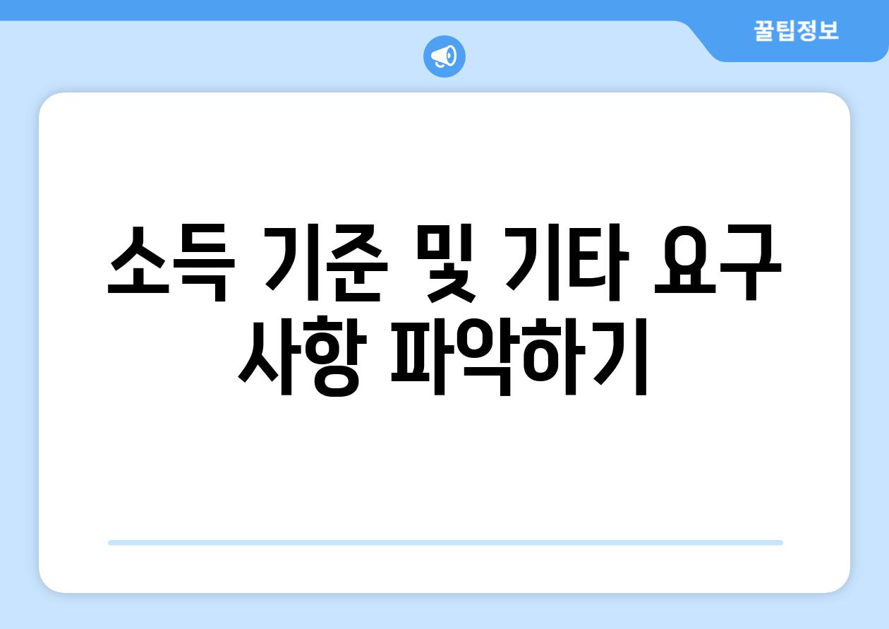 소득 기준 및 기타 요구 사항 알아보기