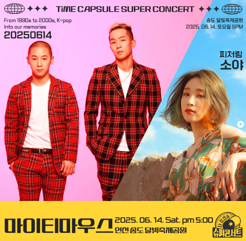 2025 타임캡슐 슈퍼콘서트
