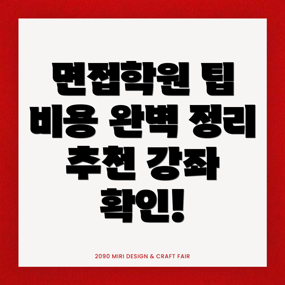 서울 중구 황학동 공무원 면접학원