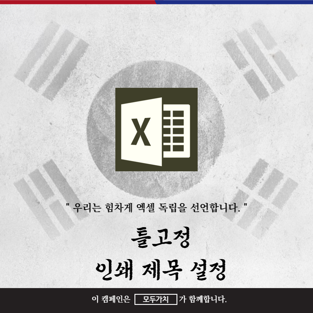 엑셀 틀고정 제목인쇄설정