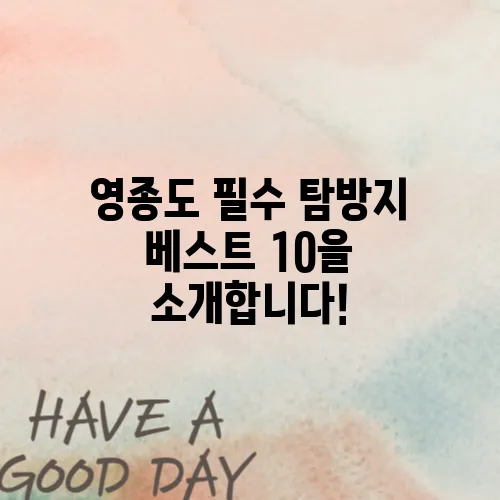 영종도 필수 탐방지 베스트 10을 소개합니다!