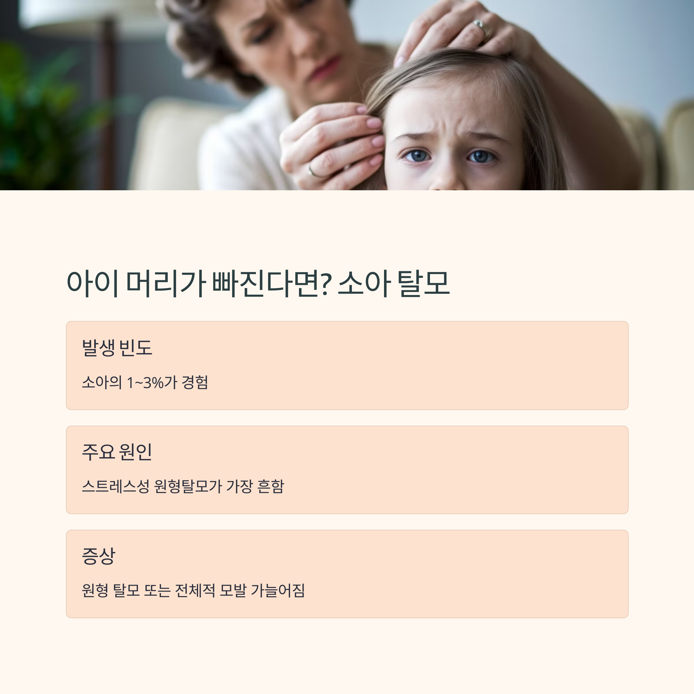 엄마가 아이의 머리를 살피며 두피를 확인하는 모습