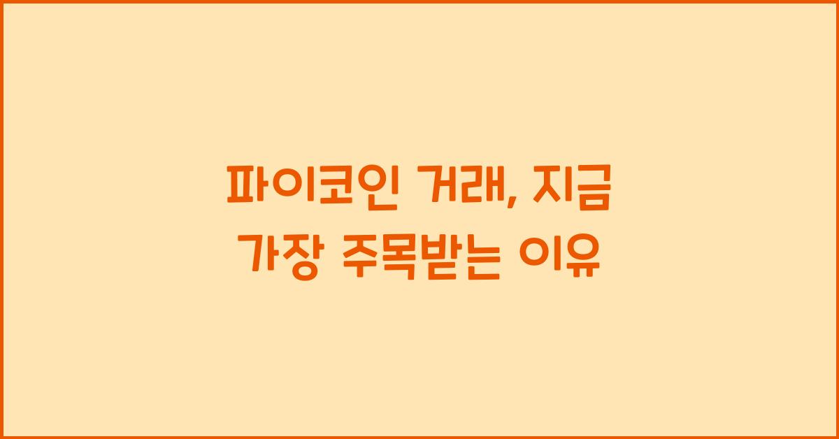 파이코인 거래