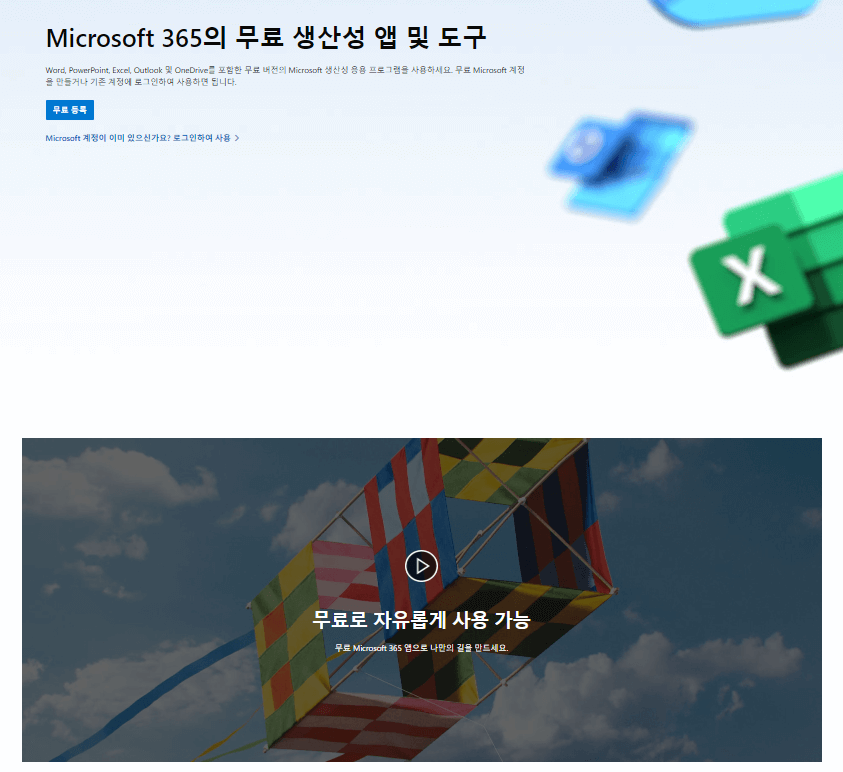 마이크로소프트365온라인홈페이지