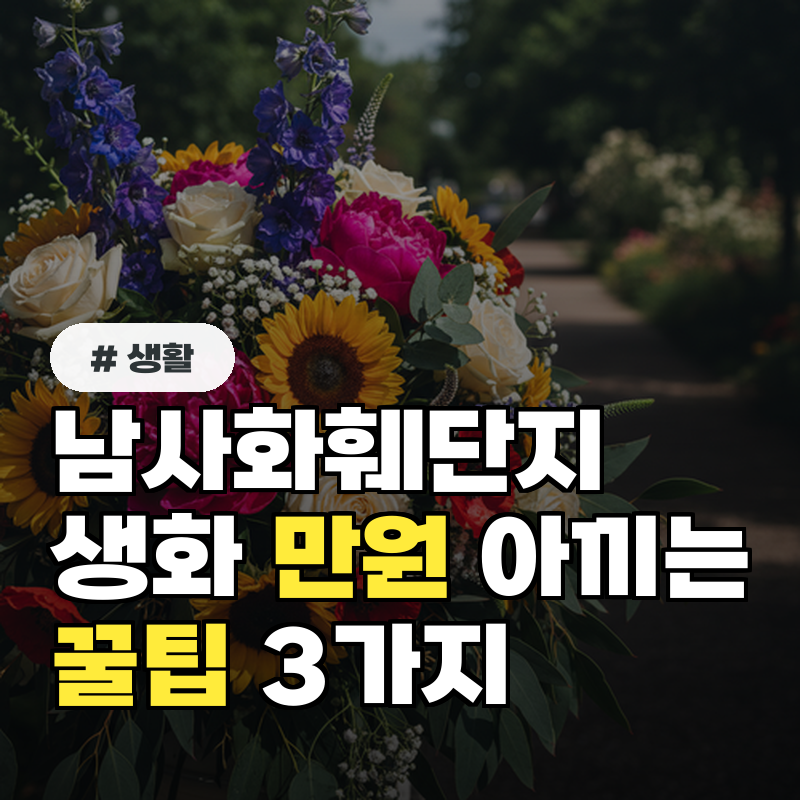 남사화훼단지 생화, 이 방법으로 사면 '만원' 아껴요! 꿀팁 3가지