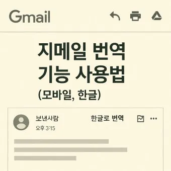 지메일 gmail 한글 번역 기능 사용방법 이메일 도구_5