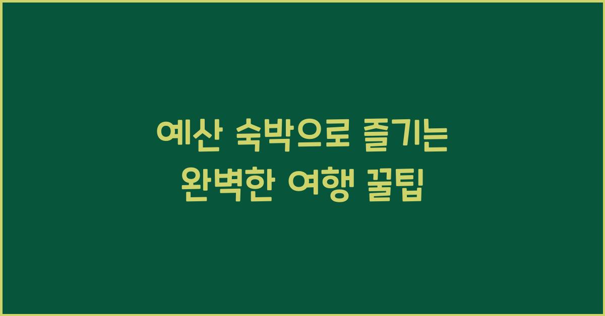 예산 숙박
