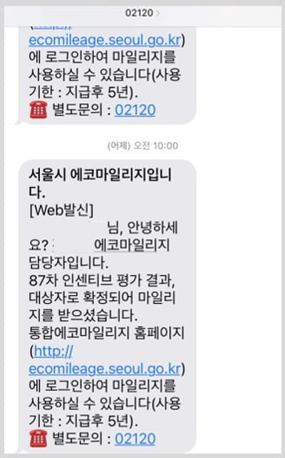 에코마일리지지급문자