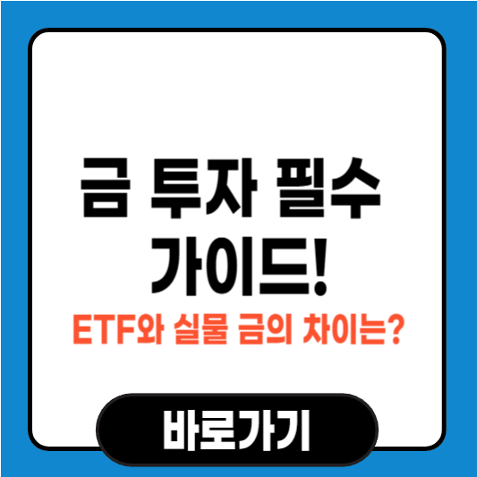 금 투자 필수 가이드! ETF와 실물 금의 차이는?