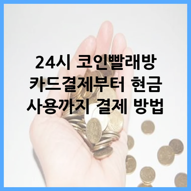 24시 코인빨래방 카드결제부터 현금 사용까지 결제 방법