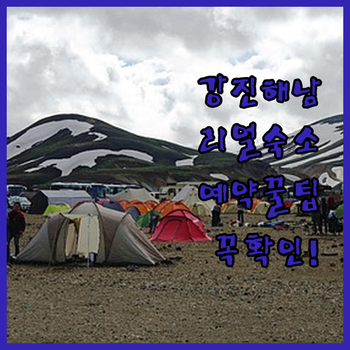 전남 강진 해남 숙소 5곳 리얼 후기..
