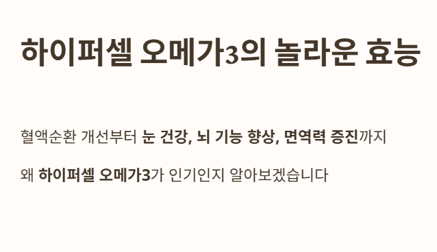 하이퍼셀오메가3의 놀라운 효능