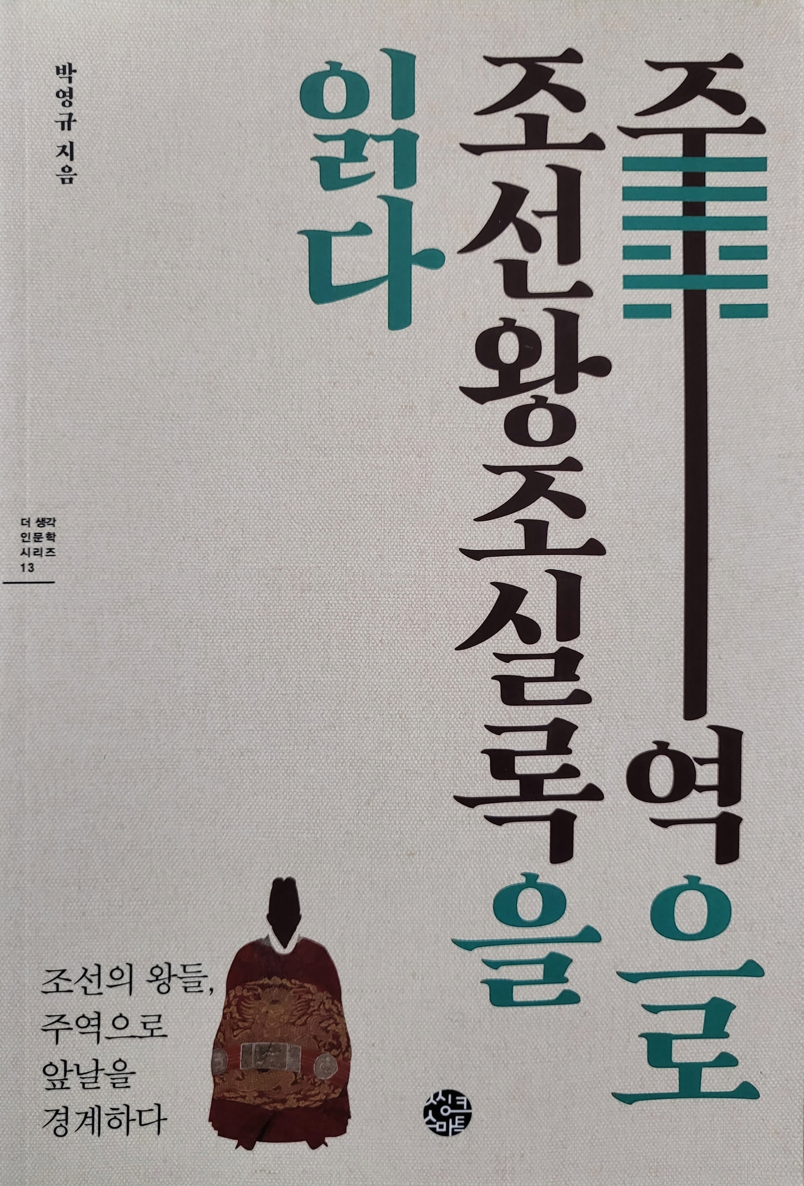주역으로 읽는 조선왕조 실록