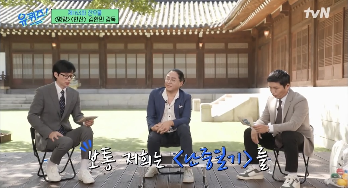 유퀴즈김한민감독촬영장소