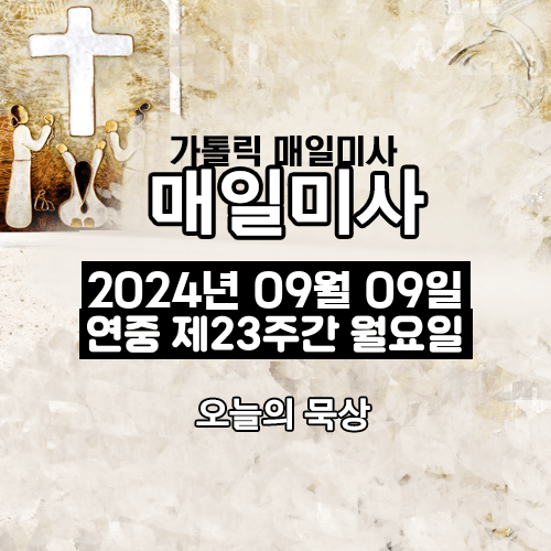 2024년 9월 9일 매일미사 연중 제23주간 월요일 오늘의 묵상