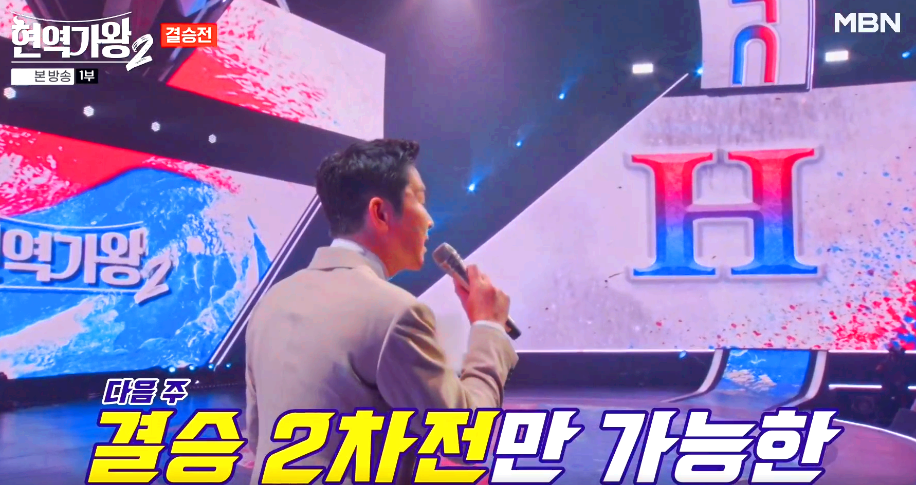 현역가왕 2