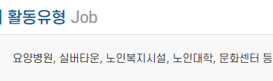 노인돌봄생활지원사 활동 분야 &ndash; 요양원, 실버타운 등 관련 직무 키워드
