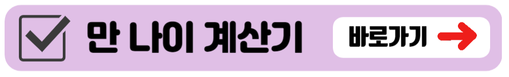 만나이 계산하기