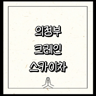 의정부시 크레인