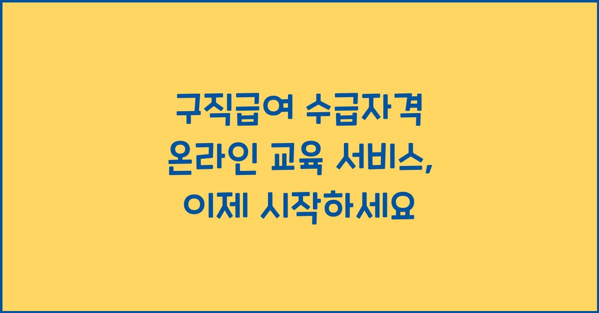 구직급여 수급자격 온라인 교육 서비스