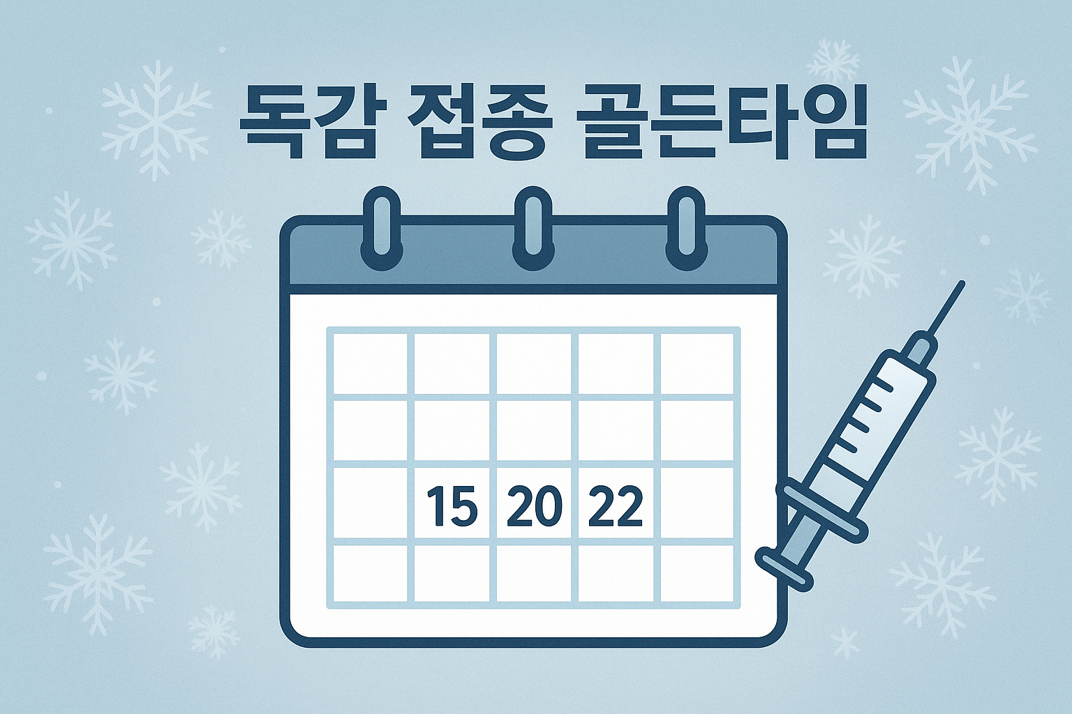 독감예방접종 안내