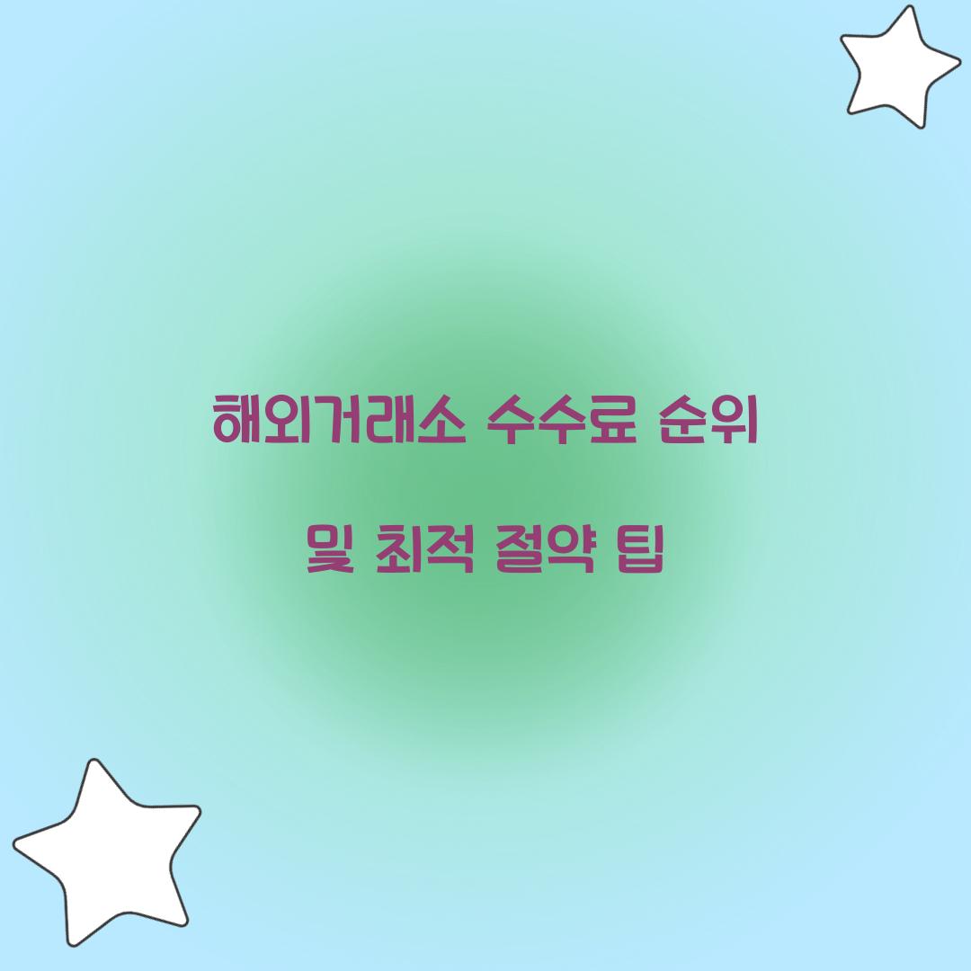 해외거래소 수수료 순위