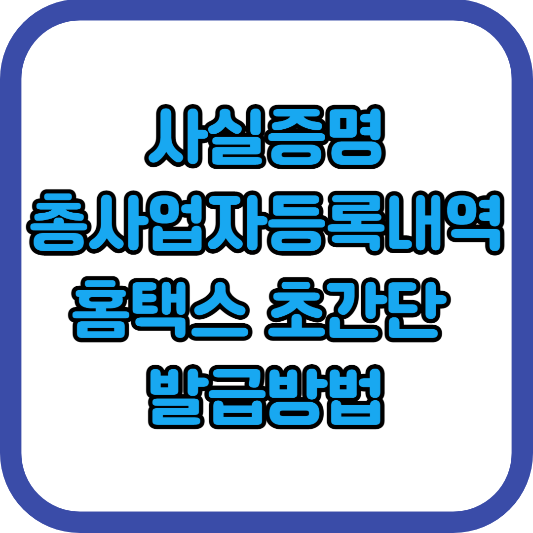사실증명-총사업자등록내역-홈택스에서-초간단-발급방법