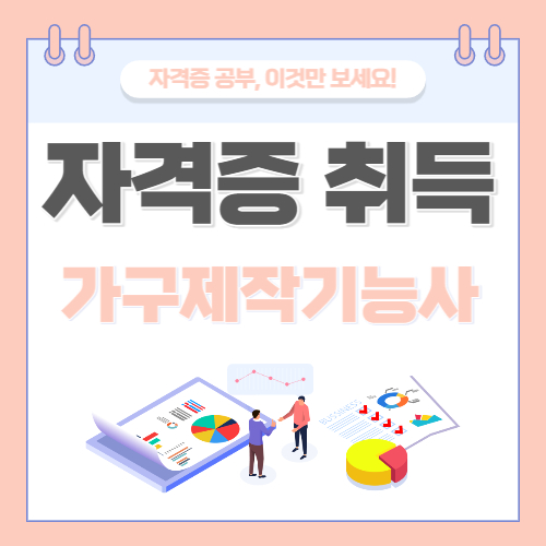 가구제작기능사