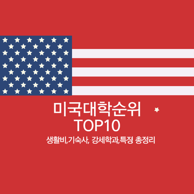미국 대학 순위 2025년 TOP 10(생활비,기숙사, 강세학과,특징)