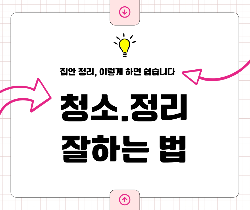 청소와 정리, 생활을 바꾸는 작은 습관