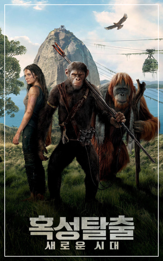 혹성탈출 새로운 시대 영화포스터