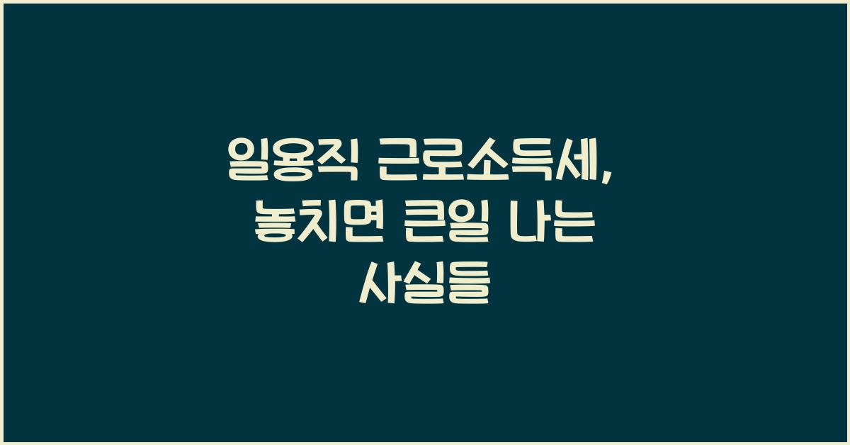 일용직 근로소득세
